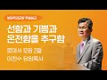 2024-09-15 | 선함과 기쁨과 온전함을 추구함 | 이찬수 목사 | 분당우리교회 주일설교