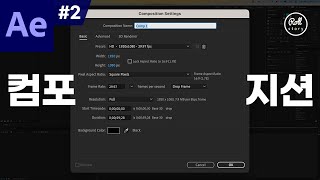 애프터 이펙트 강좌 #2 - 컴포지션 개념 잡기