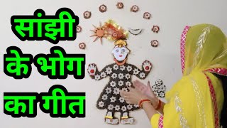 सांझी के गीत/सांझी को भोग लगाने का गीत |Sanjhi ke geet / sanjhi ko bhog lagane ka geet...