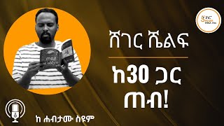 ከ30 ጋር ጠብ ... ተራኪ አንዷለም ተስፋዬ  Andualem Tesfaye Tereka