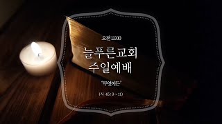 2025. 02. 02 늘푸른교회 주일예배 \