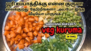 ஹோட்டல் டேஸ்ட் வெஜ் குருமா Hotel style veg kuruma|saravana bhavan's secret taste #dinner #sidedish