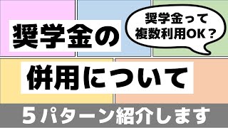 【そもそも奨学金って併用できるの？】奨学金を複数利用するパターンを紹介します