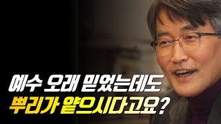 예수 오래 믿었는데도 뿌리가 얕으시다고요? | 이재철 목사 | 신앙사경회 | 말씀부흥회 #이재철목사 #이재철목사명설교 #백주년기념교회