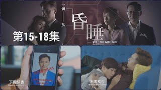 8TV：《一切从昏睡开始》（第15-18集）【While You Were Away】预告