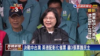 突圍艱困選區 蔡英文南投造勢挺蔡培慧、陳癸佑－民視新聞