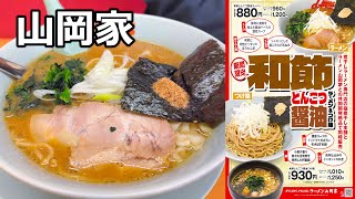 山岡家 和節とんこつ醤油ラーメンとつけ麺 期間限定