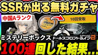 【ドルフロ２】無料でSSRキャラが貰える『ミステリーボックス』100連回してみた結果！！今後強くなるペリティアや願望コインの入手について|ドールズフロントライン２【もやし実況】