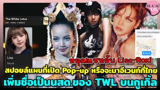 หลุด!แชทลับLisa-Roxi สปอยล์แผนที่เปิดPop-up หรือจะมาอีเวนท์ที่ไทย เพิ่มชื่อเป็นนสด.ของ TWL บนกูเกิ้ล