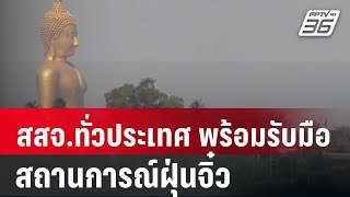 สสจ.ทั่วประเทศ พร้อมรับมือสถานการณ์ฝุ่นจิ๋ว | เที่ยงทันข่าว | 10 ม.ค. 67