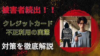 【マジ？】知らないとヤバい！クレジットカード不正利用の最新手口と対策