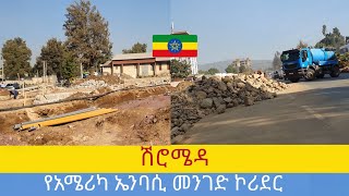 የአሜሪካ ኤምባሲ መንገድ አበደ ። የሽሮሜዳ ኮሪደር ልማት , 🇪🇹 Addis Ababa walking Tour 2024 , Ethiopia [4K]