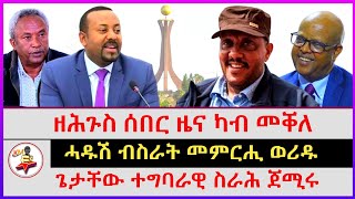 ዘሕጉስ ሰበር ዜና ካብ መቐለ | ሓዱሽ ብስራት መምርሒ ወሪዱ | ጌታቸው ተግባራዊ ስራሕ ጀሚሩ | kokob media news