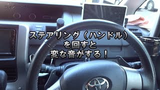 ハンドル（ステアリング）回すと異音が！