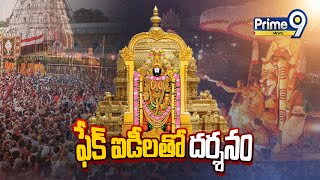 తిరుమలలో ఫేక్ ఐడీలతో దర్శనం | Fake Darshan Ticket Scam In Tirupati | Prime9 News