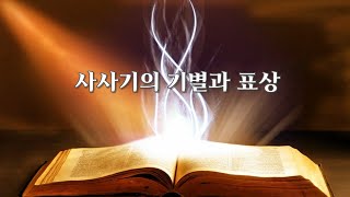 2025년 사경회: 사사기의 기별과 표상