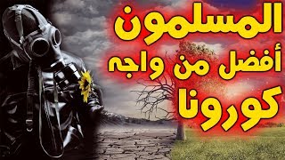 اعترافات خطيرة عن دور الاسلام في مواجهة المرض | ما يخفيه المنافقون وأعداء الاسلام