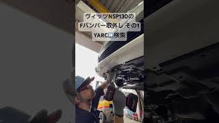 通販 自動車中古パーツ フロントバンパーぶつけ修理 ヴィッツから取り外し #Shorts