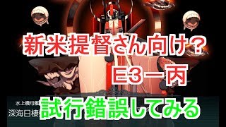 【艦これ】トロい提督が逝く【Ｅ３丙試行錯誤の巻】