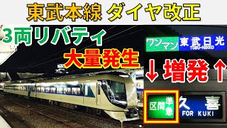 【減便も】ダイヤ改正後の東武線に\