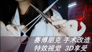 2022最新ASMR！赛博朋克角色扮演，3D演绎2077医生改造人体，让你快速睡眠 ！