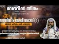 day 879 സഅദ് ബ്നു അബീ വഖാസ് റ ജീവ ചരിത്രം പാടി പറയുന്നു ഷഫീഖ് ബദ് രി ബദറിൻ തീരം badarintheeram