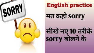 SORRY बोलने के 10 नए तरीके|ENGLISH PRACTICE|अब कहे सॉरी अलग अलग तरीके से