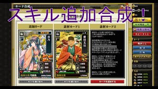 【戦国IXA】スキル追加合成（地味強化）