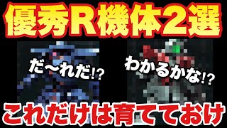 【実況UCエンゲージ】優秀なR機体２選「この機体だけは育てておけ！」