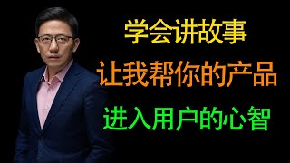 【顾均辉】学会讲故事，让我帮助你的产品进入用户的心智