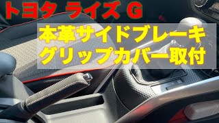 【トヨタ ライズ G】本革サイドブレーキカバー取付