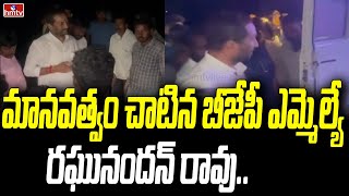 మానవత్వం చాటిన బీజేపీ ఎమ్మెల్యే రఘునందన్ రావు | BJP MLA Raghunandan Rao | hmtv