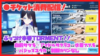 【ライブ】総力戦 ゲブラ 屋外 TORMENT【ブルアカ】