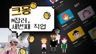 연봉6000만원 직장 퇴사 후 N잡러, 세번째 직업 크몽 프리랜서/재능마켓