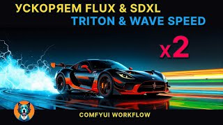 Ускоряем Flux и SDXL - Triton Windows - WaveSpeed