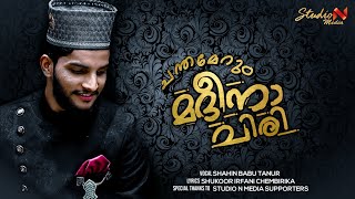 ചന്തമേറും മദീന ചിരി | SHAHIN BABU TANUR | SHUKOOR IRFANI | 2023 | THIRU THWAHA SNEHA DOOTHA | LYRICS