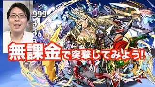 【パズドラ】無課金で突撃してみる【グラン＝リバース降臨】ヨミドラ　じゃじゃーん菊池