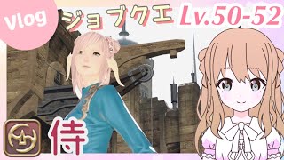 FF14│Lv.50 - 52 侍ジョブクエやりますっ / つよくてニューゲーム / 初心者 / 女性実況