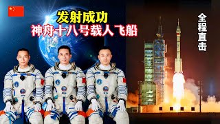 全程直击！神舟十八号载人飞船发射成功/CN/The Shenzhou 18 manned spacecraft was successfully launched