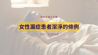 女性漏症患者潔淨的條例｜晨禱讀經 Ep.275｜利未記第十五章19-33節｜王世欽牧師