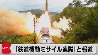 北朝鮮 鉄道車両からミサイル発射 安保理緊急会合は声明出さず終了（2021年9月16日）