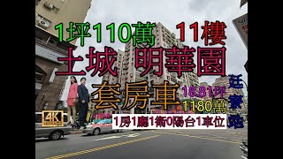 Google 土城房屋阿德 趙育德 0958702518(明華園 清水高中步行約400公尺到家 未來廷寮站步行約500公尺到家)屋主急售1180萬,明德路(套房車18.81坪)1房1廳1衛0陽台1車位