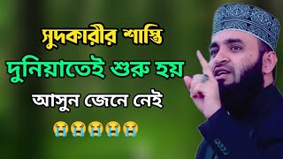 সুদকারীর শাস্তি কত ভয়ংকর আসুন জানে নেই। মিজানুর রহমান আজাহারী নতুন ওয়াজ। mizanur rahman azhari waz.