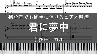 君に夢中 / 宇多田ヒカル【ピアノ楽譜(初心者でもハ長調で簡単)】【歌詞+コード付き(加筆修正版)】【ドラマ『最愛』主題歌】