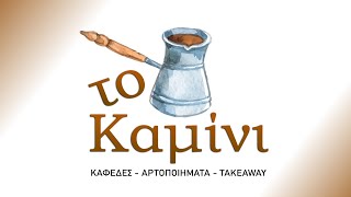 το Καμίνι-bba20150@uom.edu.gr