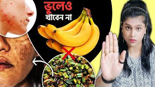 ৯টি খাবার যা ত্বকের মারাত্মক ক্ষতি করে - 9 Foods That Damage the Skin @pinikpi