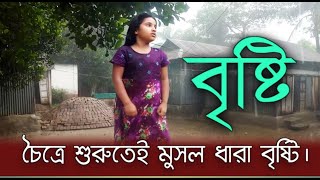 চৈত্রের দুপুরে হঠাৎ মসুল ধারা বৃষ্টি।