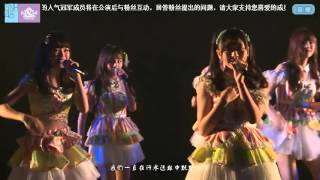 20151101 SNH48 TeamNⅡ《我的太阳》何晓玉生诞祭公演暨第二届BEST30中报