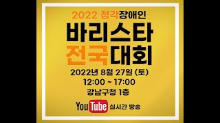 2022 청각장애인 바리스타 전국대회 홍보영상