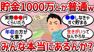 【2chお金スレ】みんな本当に貯金1000万とかあるんか？【2ch有益スレ】